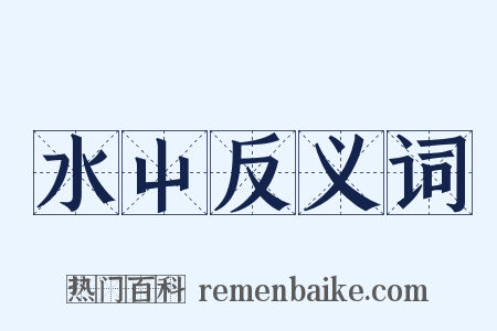 水屮反义词是什么意思的图片